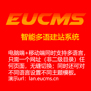 EUCMS智能多語言建站系統